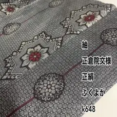 紬 正倉院文様 ふくよか 正絹 k648