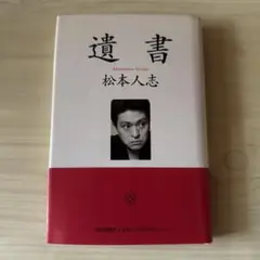遺書　松本人志