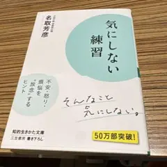 気にしない練習