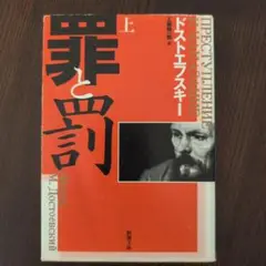 罪と罰 上