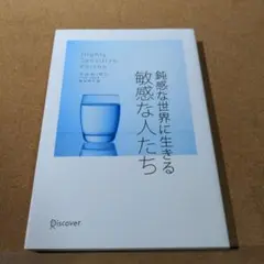 鈍感な世界に生きる敏感な人たち