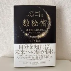 ゼロからマスターする数秘術