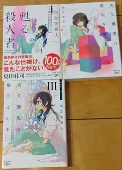 天久鷹央の推理カルテ 3巻セット