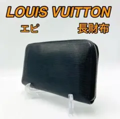 LOUIS VUITTON ルイヴィトン エピ ラウンドファスナー長財布