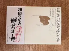 はじめて考えるときのように