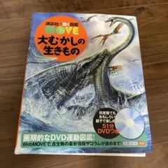 MOVE 大むかしの生きもの DVD付