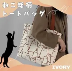 トートバッグ　アイボリー　ねこ　ネコ　総柄　キャンバス　肩掛け　軽量　大容量