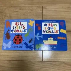 むしいろいろかくれんぼ　のりものいろいろかくれんぼセット