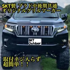 SKT製150プラドグリルマーカー 中期後期共通