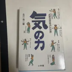 気の力 生江有章著