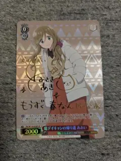 ヴァイスシュヴァルツ ゆるキャン 庭デイキャンの帰り道 あおい