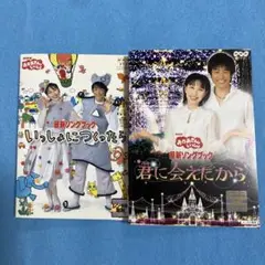 『おかあさをんといっしょ』いっしょにつくったら & 君に会えたから DVDセット