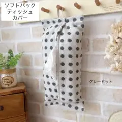 SALE エコパックティッシュカバー グレードット