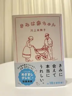 書籍　きみは赤ちゃん　川上　未映子