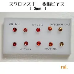 レッド系 スワロフスキー 樹脂ピアス