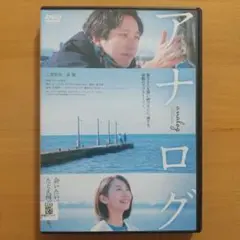 DVD アナログ〈レンタル落ち〉二宮和也 波瑠　桐谷健太 浜野謙太 藤原丈一郎