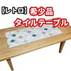 希少 アンティーク レトロ 美品 タイル テーブル 幾何学 模様 木製
