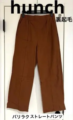 【hunch】バリラク裏起毛 ストレートパンツ A/W 新品タグ付き