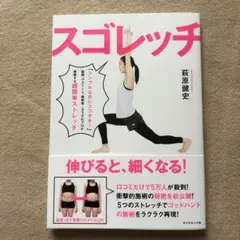 本　スゴレッチ　萩原健史