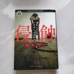 侵蝕 壊される家族の記録