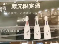 D 日本酒 限定品 札幌 千歳鶴ミュージアム限定 他 田酒 十四代 獺祭 黒龍