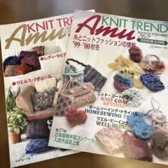 Amu KNIT TREND 1999 1998 2冊セット