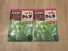 【美品】ハイレベ100かん字 1年生、2年生 2冊セット