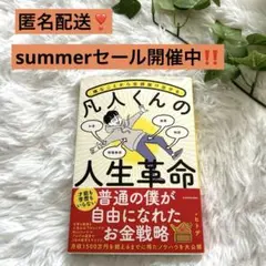 【✨summerセール✨】【超買得❣️】凡人くんの人生革命