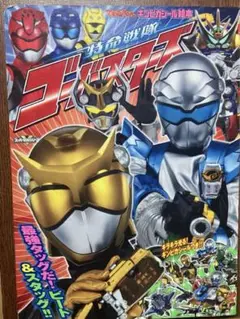 【レトロ・平成なつかし】ギンピカシール絵本　特命戦隊ゴーバスターズ③ 小学館