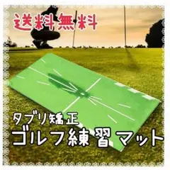【送料無料】ゴルフ マット 練習 屋内屋外 スイング アプローチ 素振り 白