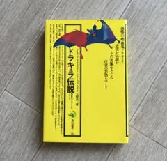 ドラキュラ伝説　吸血鬼のふるさとをたずねて角川選書26