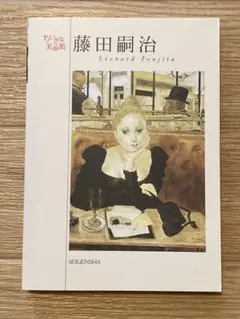 ちいさな美術館　藤田嗣治　ポストカード集