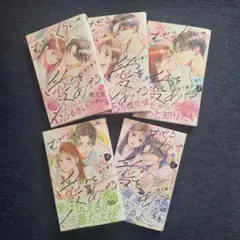 むせるくらいの愛をあげる 5巻セット