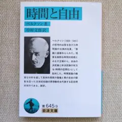 時間と自由 ベルクソン著 中村文郎訳
