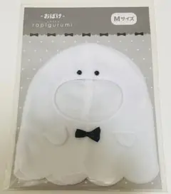 フクヤ ぬいぷらす らぴぐるみ おばけ ぬい衣装 Mサイズ