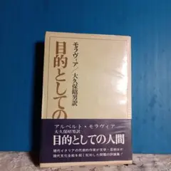 目的としての人間 アルベルト・モラヴィア　大久保照男訳　帯付き