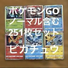 【ポケモンGO 251枚セット】リザードン、フシギバナ、カメックス、ピカチュウ他