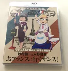 「えいがのおそ松さん」劇場公開記念 鈴村健一&入野自由のおフランスに行くザンス!