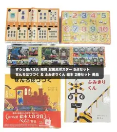 せんろはつづく & ふみきりくん 絵本 2冊セット 美品