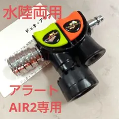 水陸両用アラート/デュオアラートAIR2用/新品