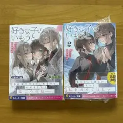 好きな子のいもうと　２巻
