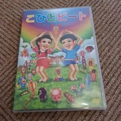 ◇値下げ中◇こびとづかん DVDこびととビート DVD