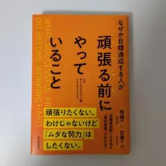 なぜか目標達成する人が頑張る前にやっていること