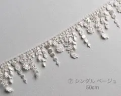 ⑦シングルxベージュ50cm ／ハンドメイドミナペルホネン C&S リバティ