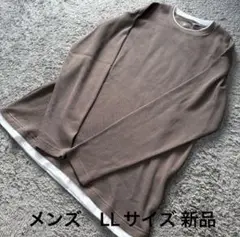 メンズ 襟がよれにくい毛玉になりにくい重ね着風ワッフル長袖Tシャツ茶 LL新品