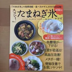 スゴい!たまねぎ氷レシピ 1日2個のたまねぎ氷で驚異の健康効果!