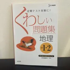 くわしい問題集地理 中学1・2年