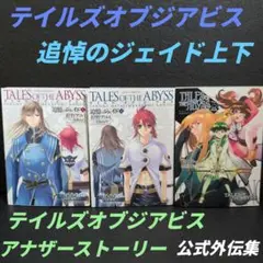 テイルズオブジアビス 追憶のジェイド上下 ・アナザーストーリー全3巻☆追悼初版