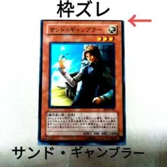 枠ズレエラー(大)「サンド・ギャンブラー」(美品)