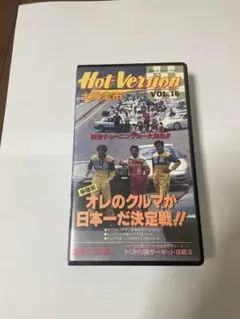 Hot Version vol.16 ドリフト・レーシング VHS